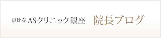 恵比寿ASクリニック銀座院長ブログ