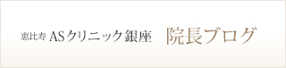 恵比寿ASクリニック銀座院長ブログ